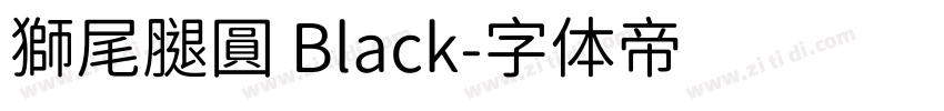 獅尾腿圓 Black字体转换